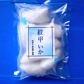 　紋甲いか２５０g（正味175ｇ）